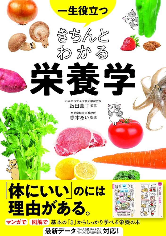一生役立つ きちんとわかる栄養学 | 飯田薫子 寺本あい |本 | 通販