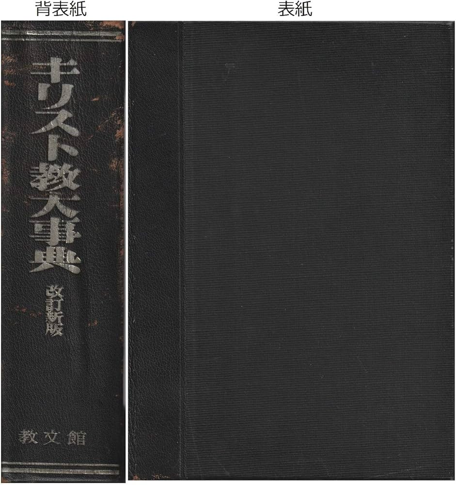 Amazon.co.jp: キリスト教大事典 改訂新版 : Japanese Books