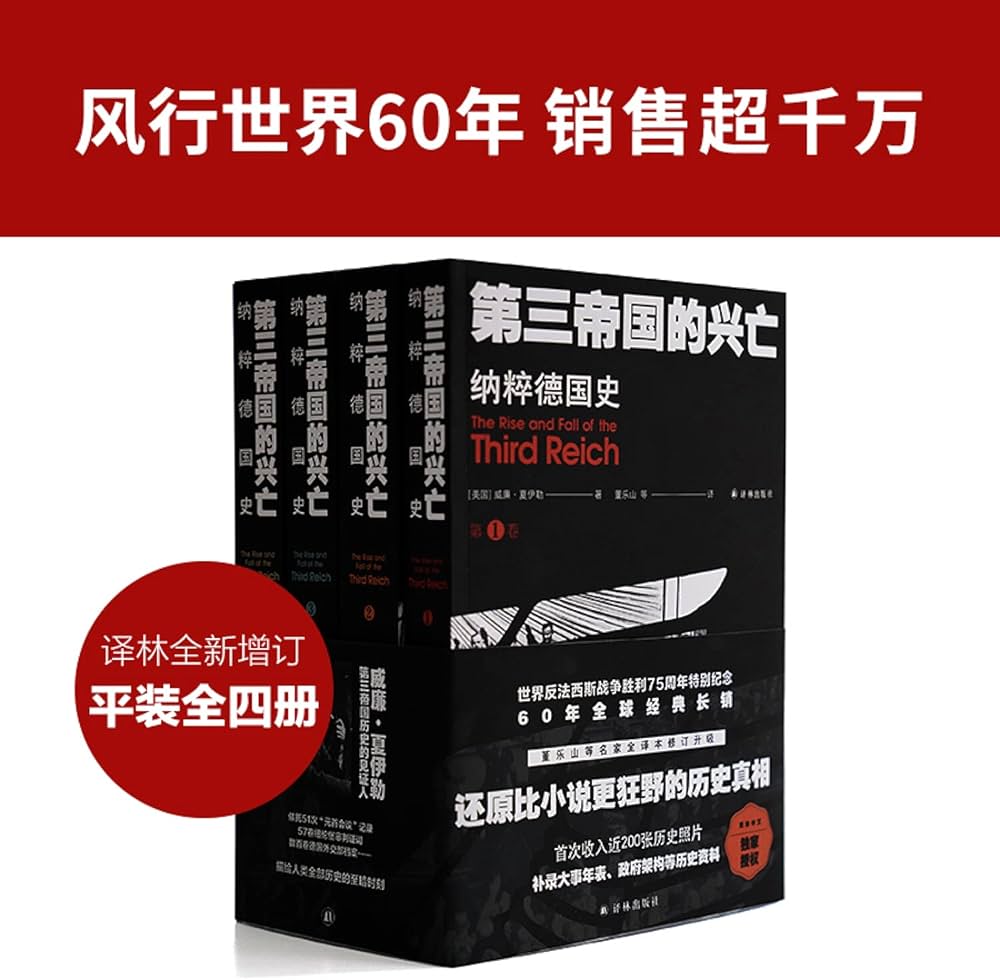 Amazon.com: 第三帝国的兴亡(纳粹德国史共4册): 9787544781664: 威廉