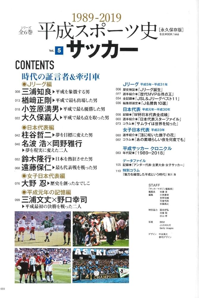 永久保存版】 平成スポーツ史 ≪サッカー編≫ (B.B.MOOK1446/平成
