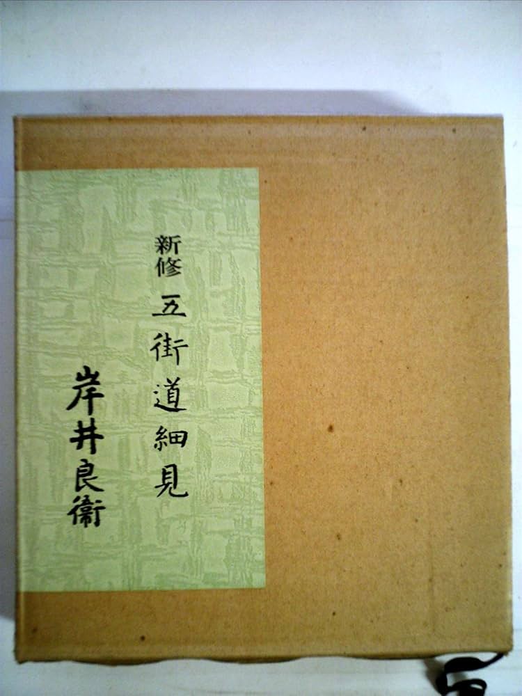Amazon.co.jp: 五街道細見 (1959年) : 岸井 良衛: Japanese Books