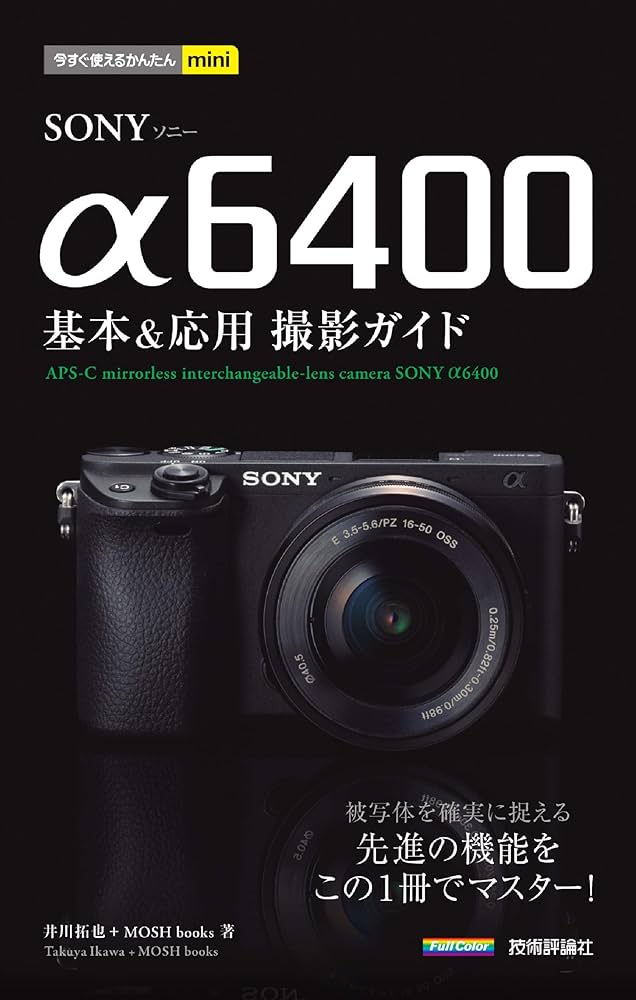 今すぐ使えるかんたんmini SONY α6400 基本&応用撮影ガイド | 井川