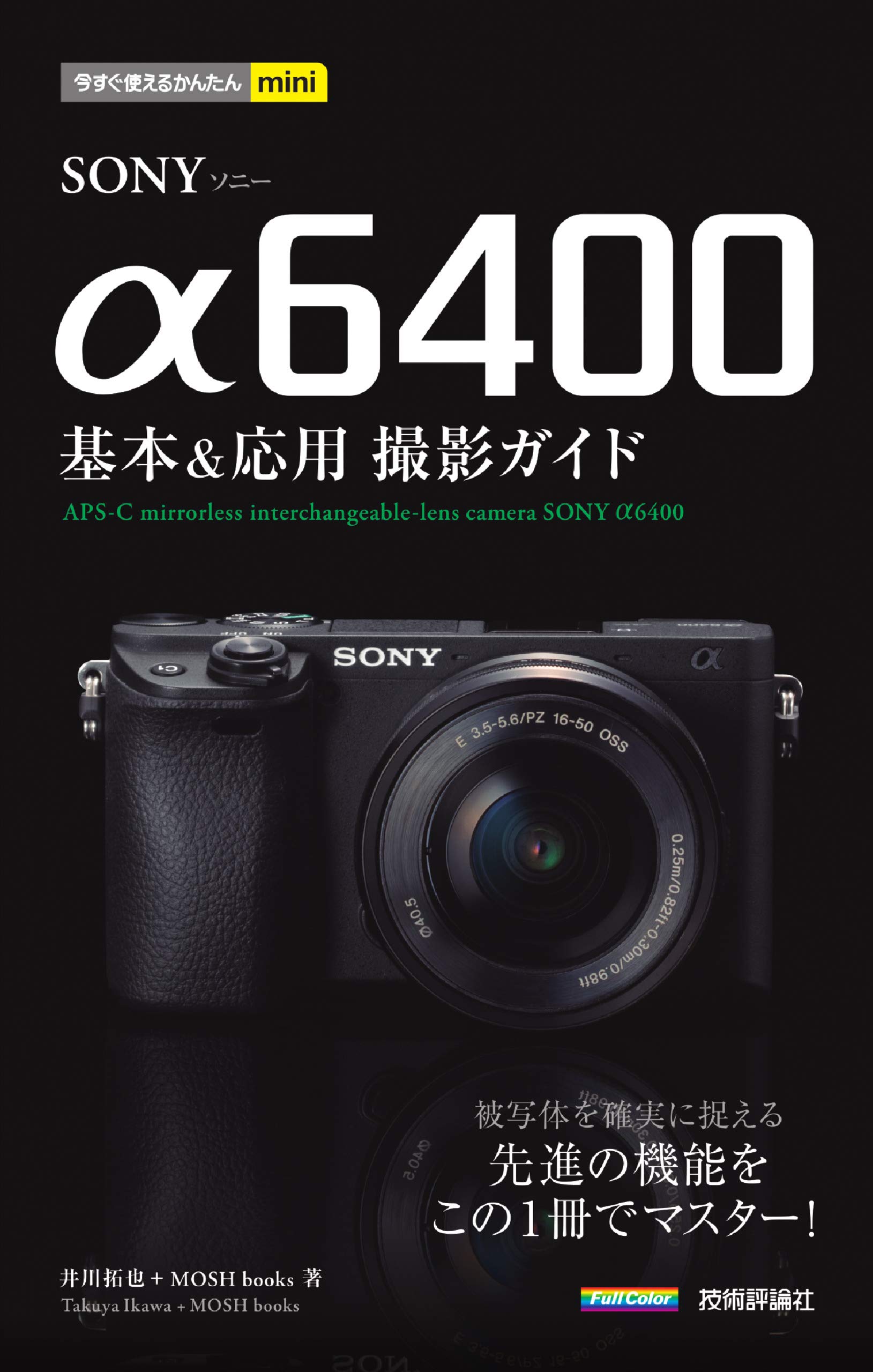 今すぐ使えるかんたんmini SONY α6400 基本&応用撮影ガイド | 井川