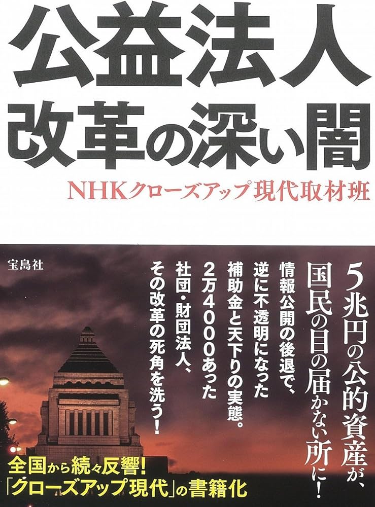 公益法人 改革の深い闇 | NHKクローズアップ現代取材班 |本 | 通販