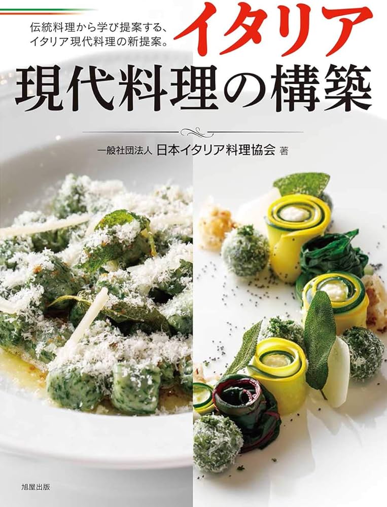 イタリア 現代料理の構築 | 日本イタリア料理協会 |本 | 通販 | Amazon