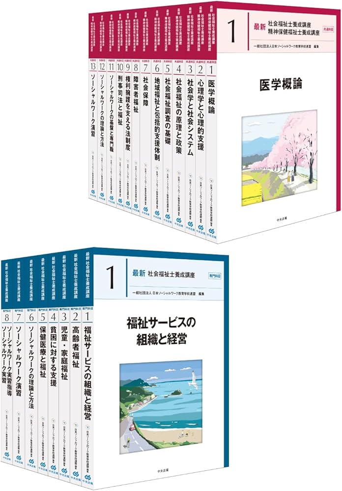 最新 社会福祉士養成講座 全21巻セット | 一般社団法人日本ソーシャル