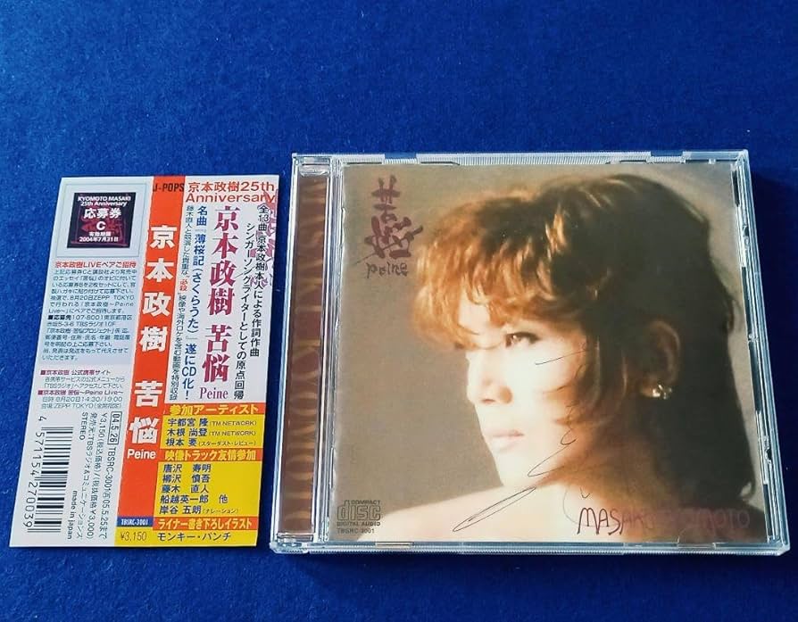 Amazon.co.jp: サイン入り 帯付!! 京本政樹 苦悩 peine ディスク