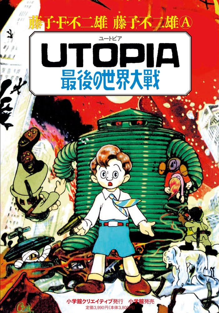 UTOPIA 最後の世界大戦 (復刻名作漫画シリーズ) | 藤子・F・ 不二雄