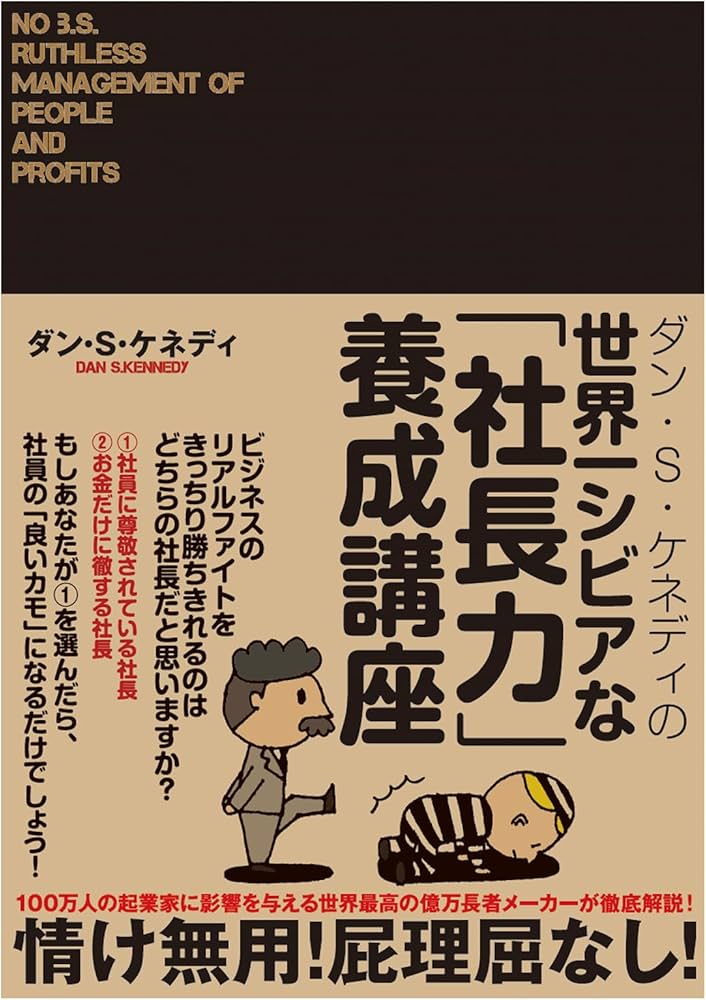 Amazon.co.jp: ダン・S・ケネディの世界一シビアな「社長力」養成講座