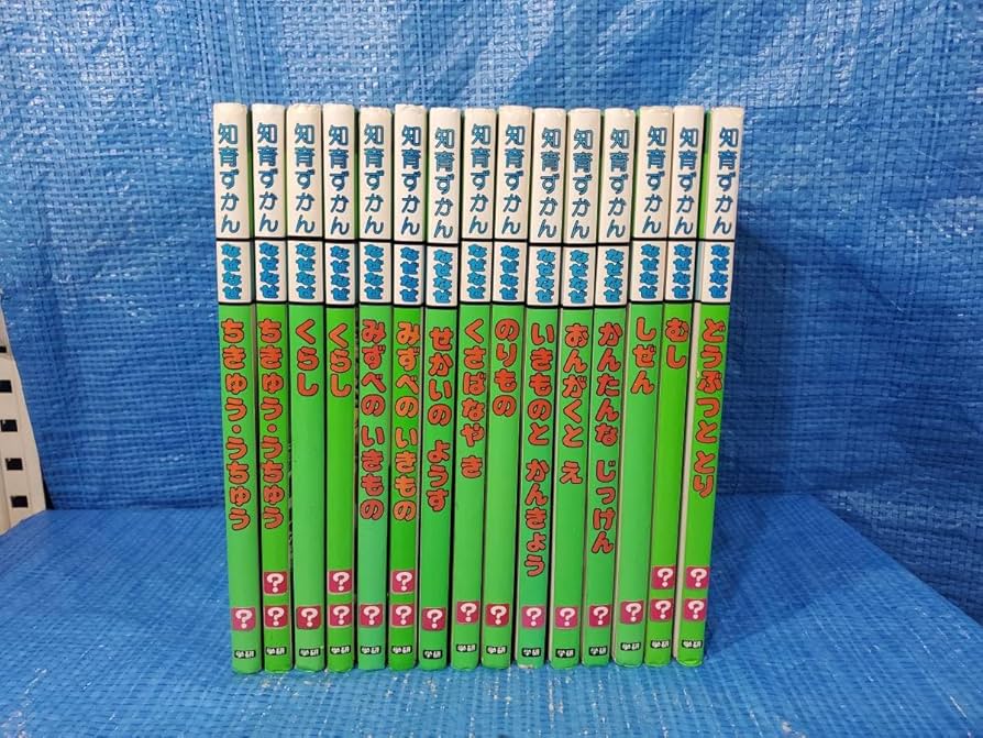 Amazon.co.jp: 3000! upcg 学研の知育ずかんなぜなぜ15巻セット 学研