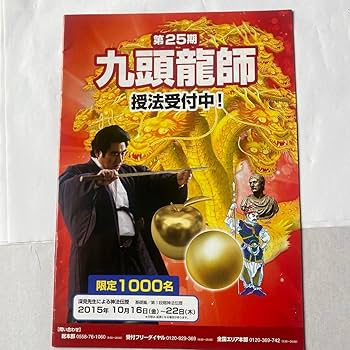 Amazon.co.jp: ワールドメイト九頭龍師テキスト（花龍神の神法付