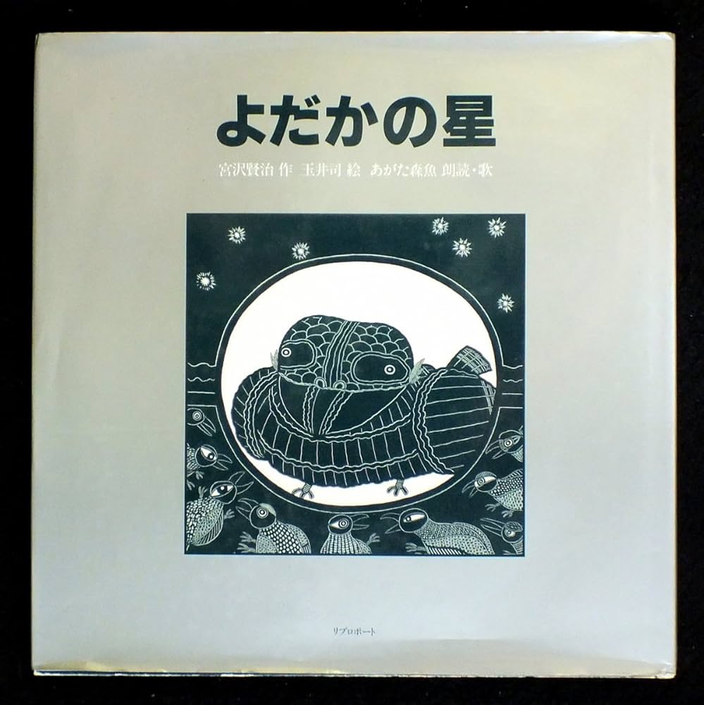 Amazon.co.jp: よだかの星 (CD付絵本) : 宮沢 賢治, 玉井 司: 本