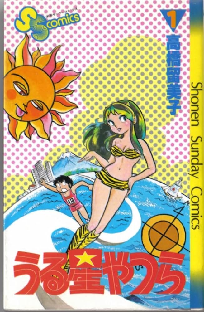 うる星やつら 1 (少年サンデーコミックス 441) | 高橋 留美子 |本