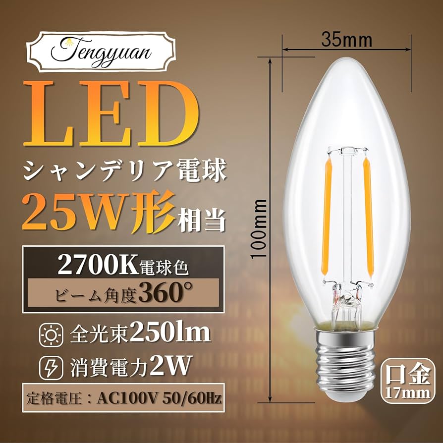 Amazon | Tengyuan LED電球 シャンデリア電球 E17 25W形相当 2W C35
