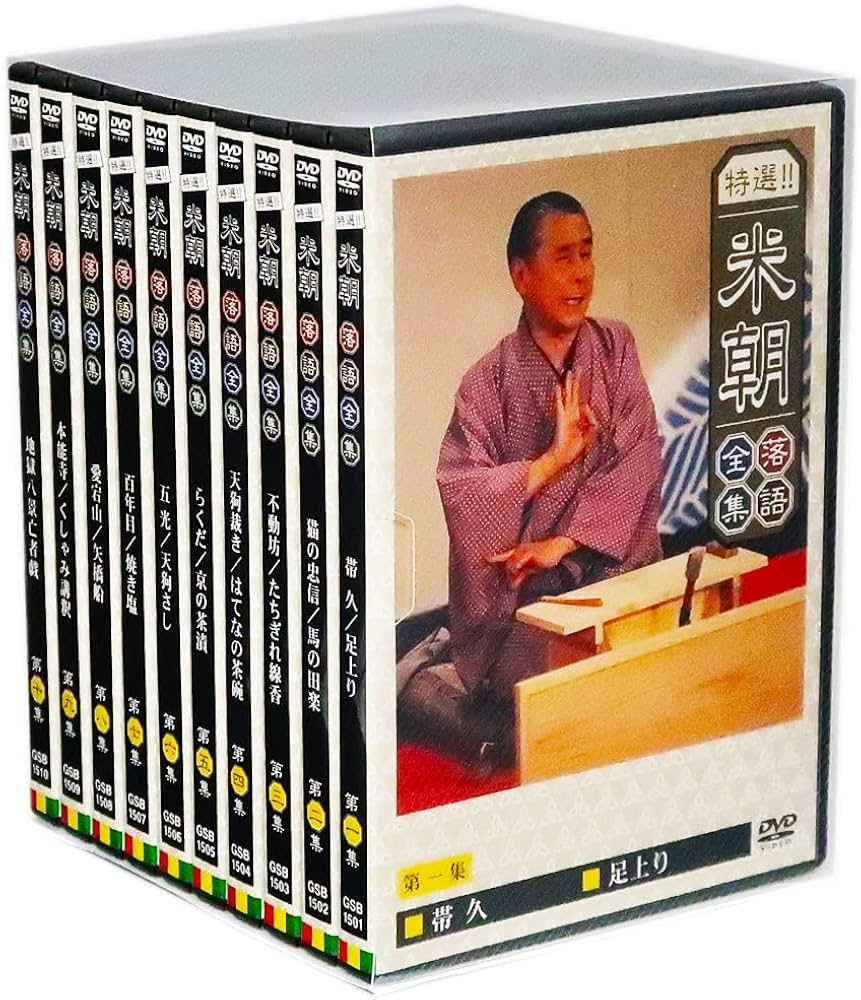 Amazon.co.jp: 特選!! 米朝落語全集 DVD-BOX 第一期 全10巻 (収納