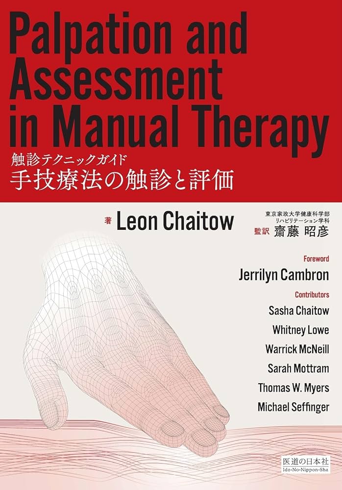 Amazon.co.jp: 手技療法の触診と評価 －触診テクニックガイド－ : Leon