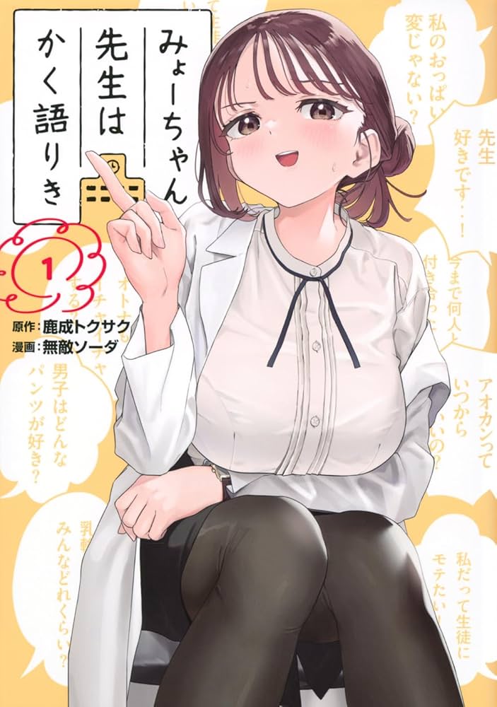 Amazon.co.jp: みょーちゃん先生はかく語りき(1) (ヤンマガKC