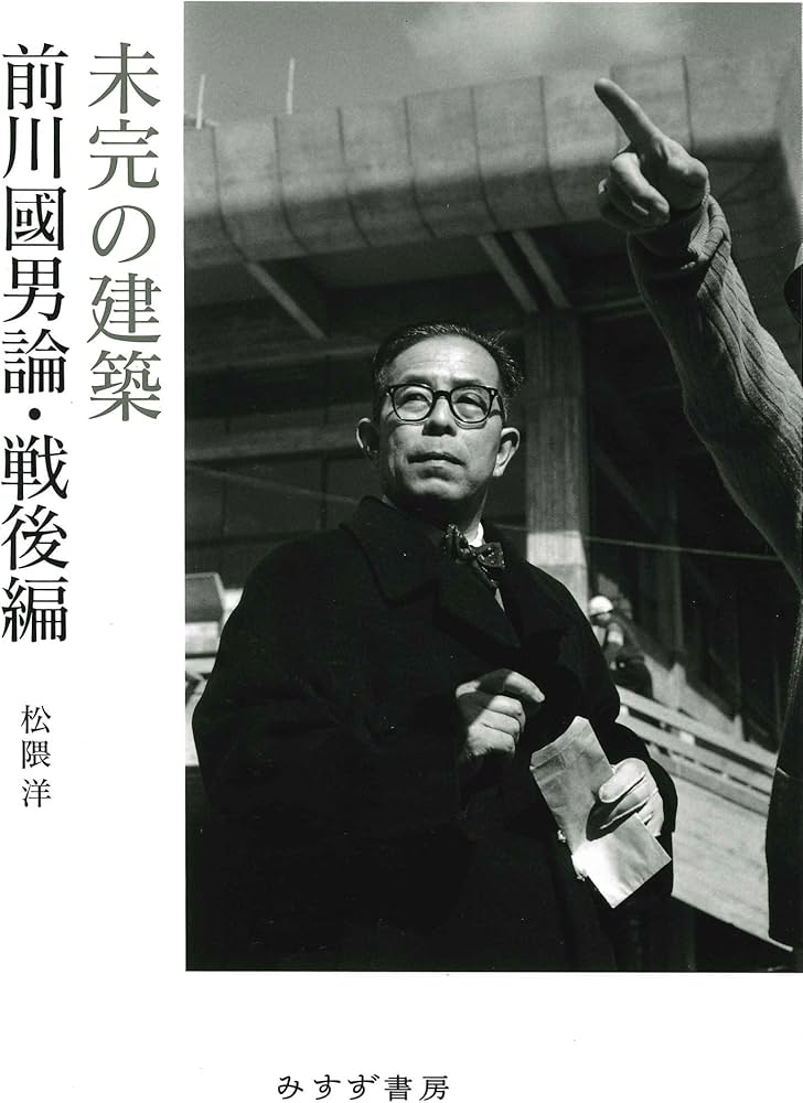 Amazon.co.jp: 未完の建築――前川國男論・戦後編 : 松隈洋: 本