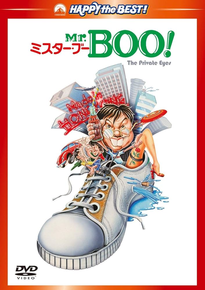 Amazon.co.jp: Mr.BOO! ミスター・ブー デジタル・リマスター版 [DVD