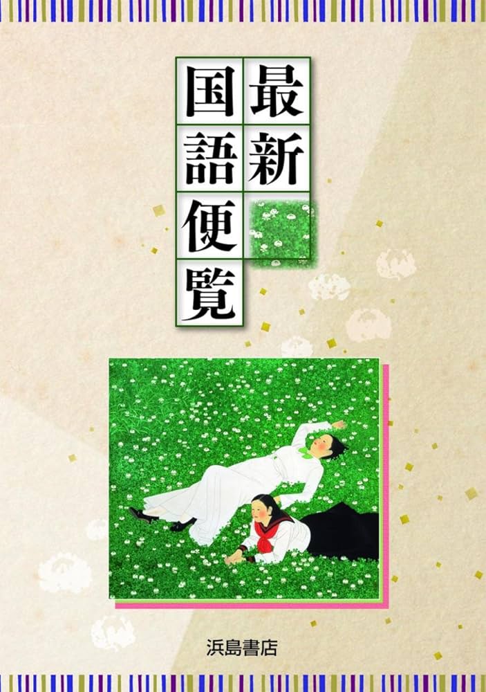Amazon.co.jp: 最新国語便覧 : 浜島書店: Japanese Books