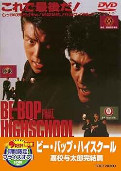 Amazon.co.jp: ビー・バップ・ハイスクール 高校与太郎完結篇【DVD