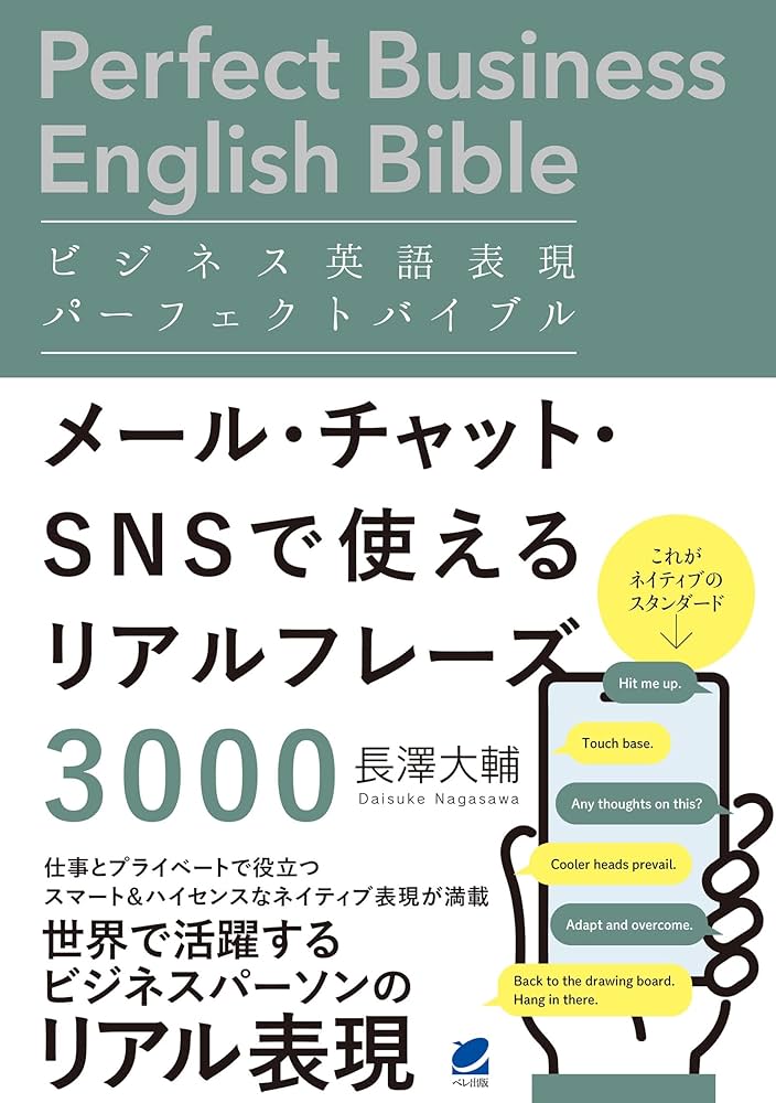 ビジネス英語表現パーフェクトバイブル メール・チャット・SNSで使える