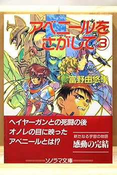 Amazon.co.jp富野由悠季『アベニールをさがして』全3册 絵：幡池裕行