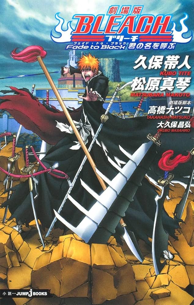 Amazon.co.jp: 劇場版BLEACH Fade to Black 君の名を呼ぶ (JUMP j