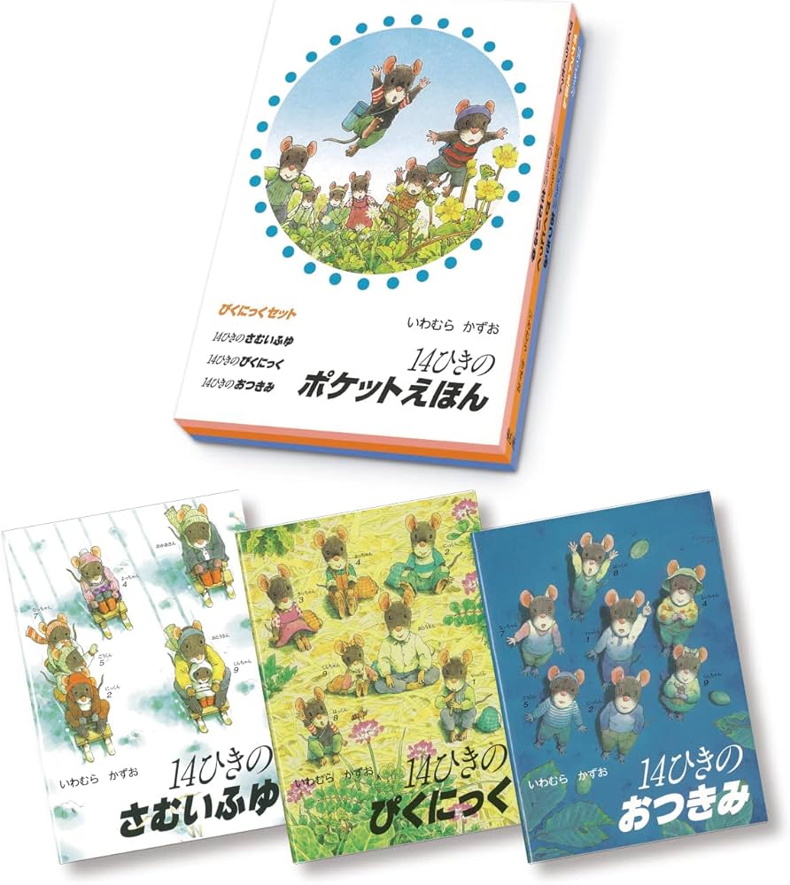Amazon.co.jp: 14ひきのポケットえほん ぴくにっくセット(全3巻