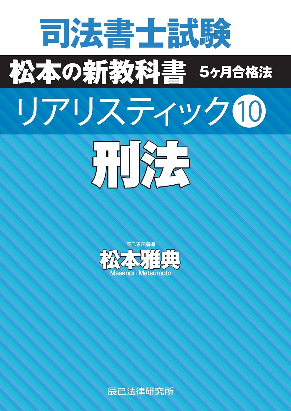 司法書士試験 リアリスティック10 刑法 | 松本 雅典 |本 | 通販 | Amazon