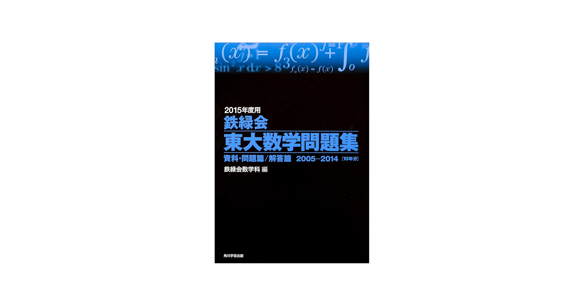 Amazon.co.jp: 2015年度用 鉄緑会東大数学問題集資料・問題篇/解答篇