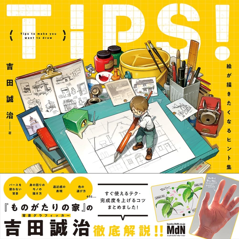 TIPS！ 絵が描きたくなるヒント集〈ダウンロード特典あり〉 | 吉田誠治