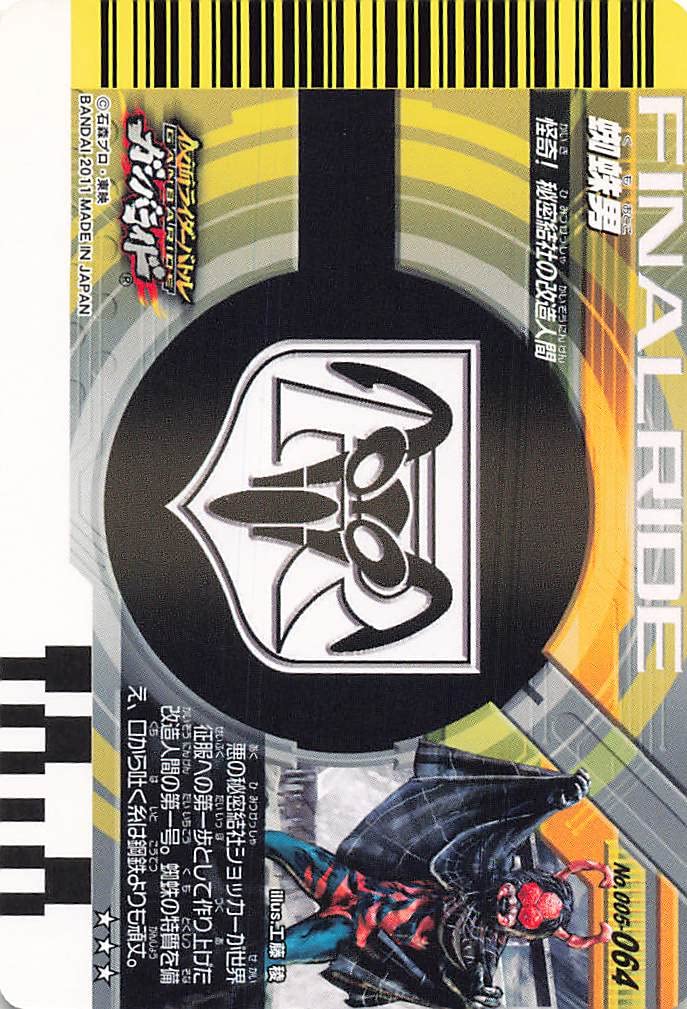 Amazon.co.jp: 仮面ライダー ガンバライド カード 蜘蛛男 SR 005-064