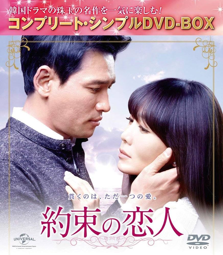 Amazon.co.jp: 約束の恋人 (コンプリート・シンプルDVD-BOX5,000円
