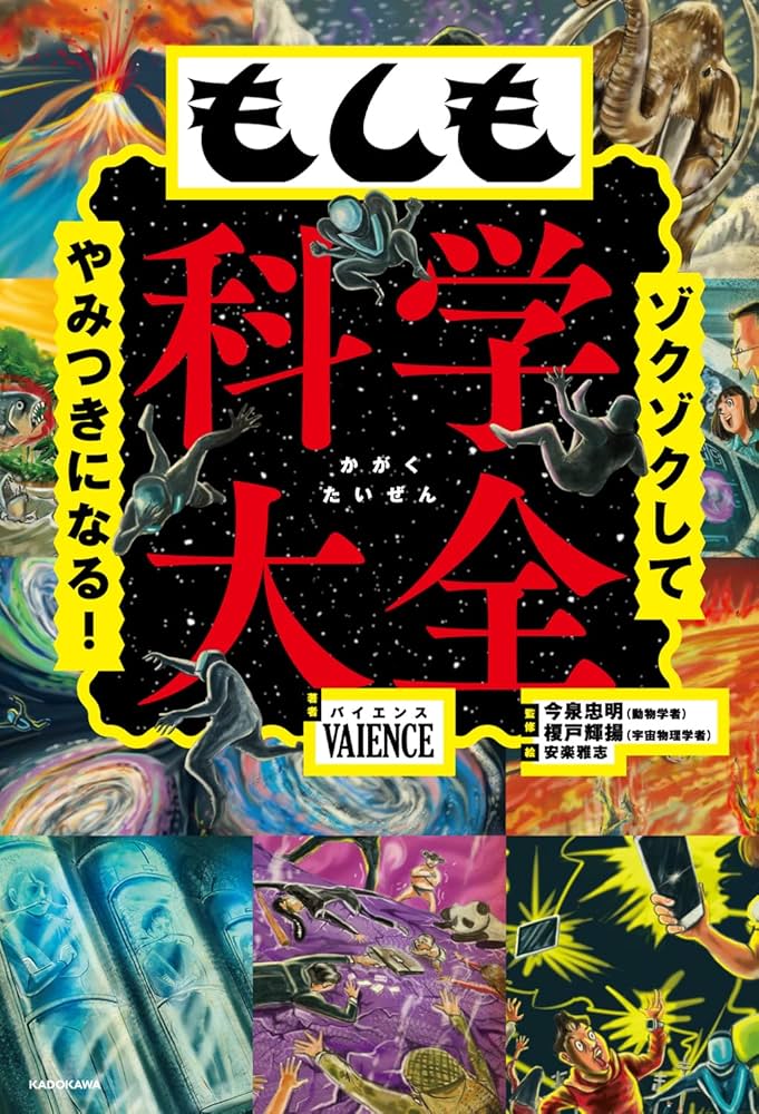 Amazon.co.jp: ゾクゾクしてやみつきになる! もしも科学大全 : VAIENCE