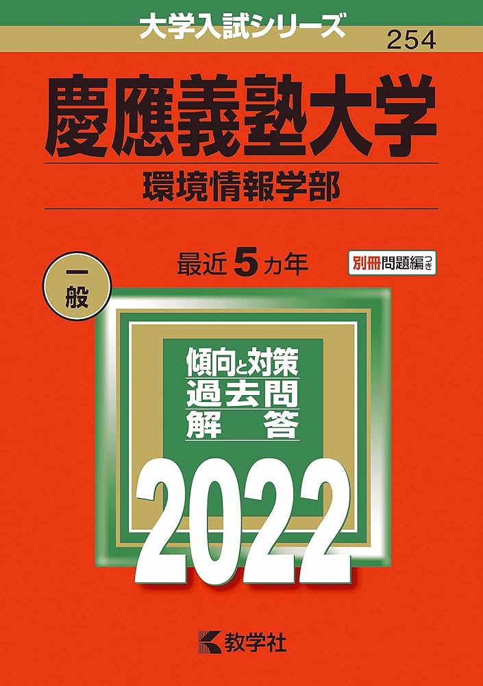 慶應義塾大学(環境情報学部) (2022年版大学入試シリーズ) | 教学社編集