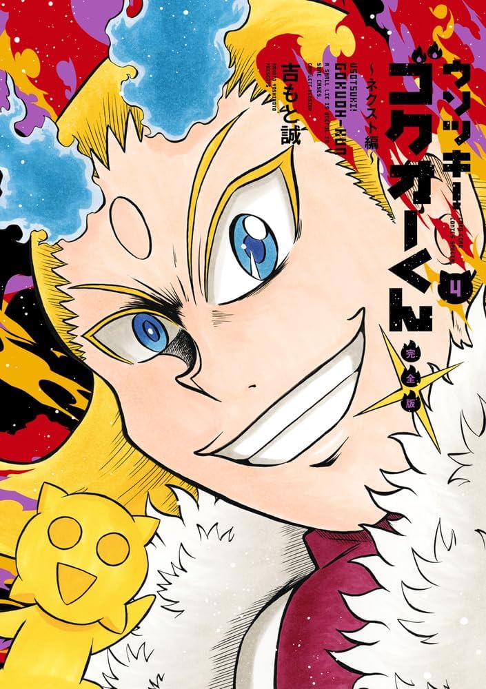 ウソツキ!ゴクオーくん完全版 (4) (コロコロコミックス) | 吉もと 誠