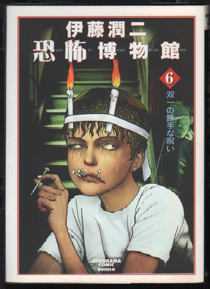 Amazon.co.jp: 伊藤潤二恐怖博物館 6 (ソノラマコミック文庫) : 伊藤