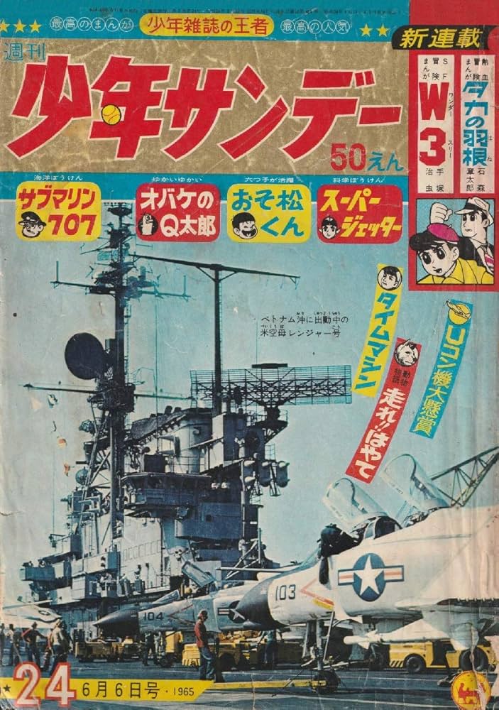 Amazon.co.jp: 週刊少年サンデー 1965年 6月6日 No.24 (通巻326号
