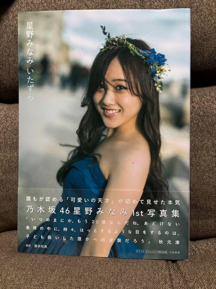 Amazon.co.jp: 乃木坂46 星野みなみ1st写真集 いたずら （ ネット