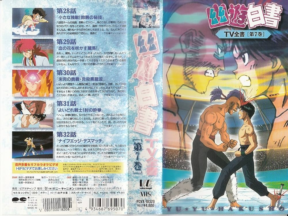 Amazon.co.jp: 幽☆遊☆白書・TV全書 第7巻 [VHS] : DVD