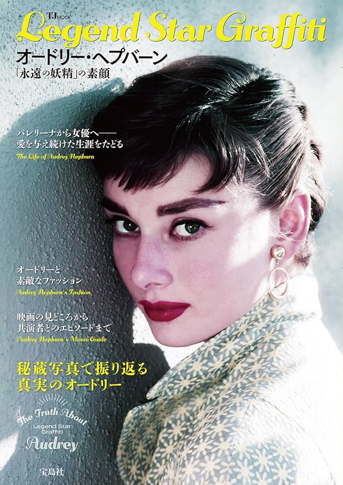 Amazon.co.jp: Legend Star Graffiti オードリー・ヘプバーン 「永遠の