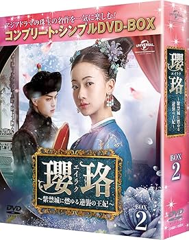 Amazon.co.jp: 瓔珞(エイラク)~紫禁城に燃ゆる逆襲の王妃~ BOX2