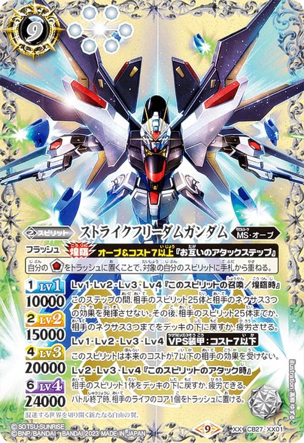 Amazon | バトルスピリッツ CB27-XX01 ストライクフリーダムガンダム