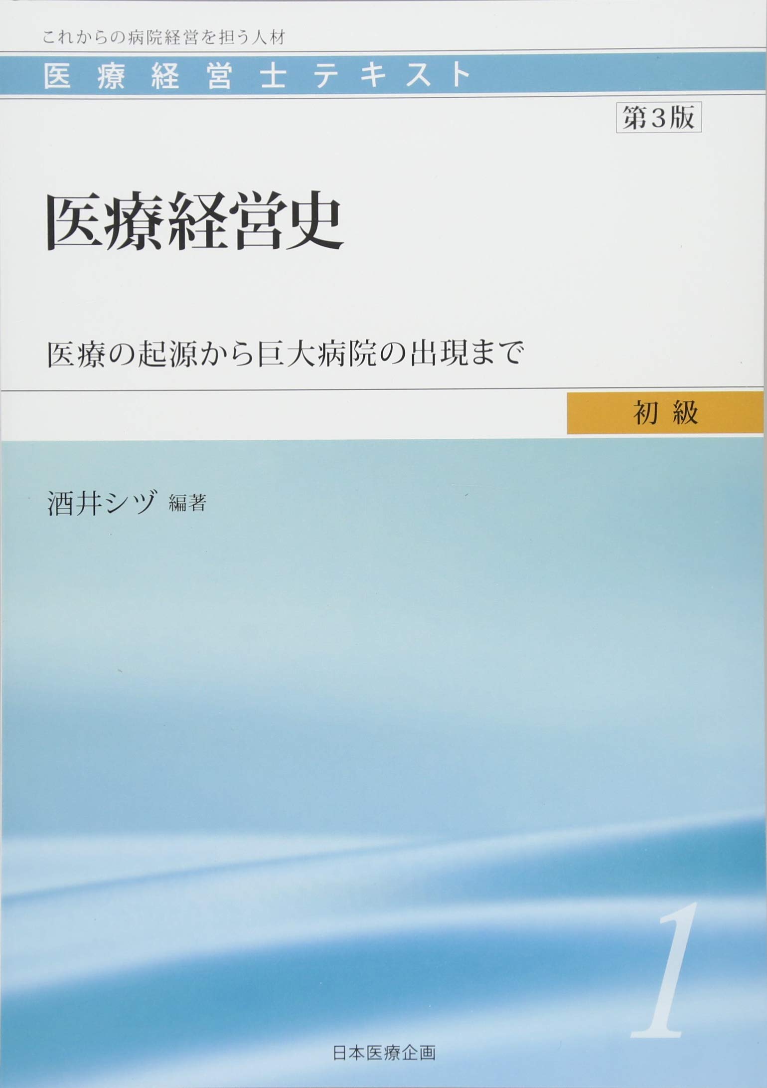 医療経営士初級テキスト〈1〉医療経営史―医療の起源から巨大病院の出現