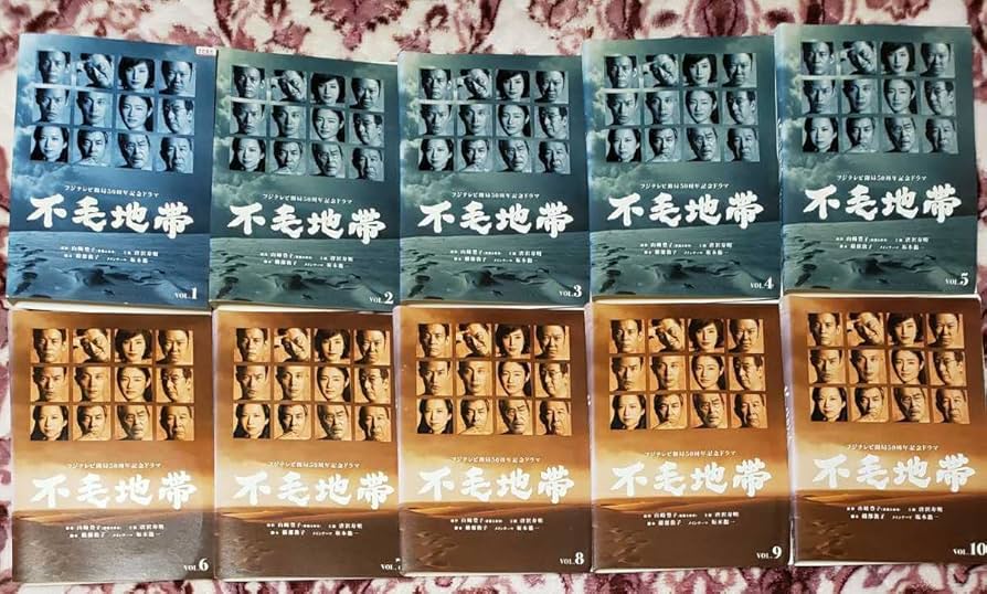 Amazon.co.jp: 不毛地帯 フジテレビ開局50周年記念ドラマ DVD 全10巻