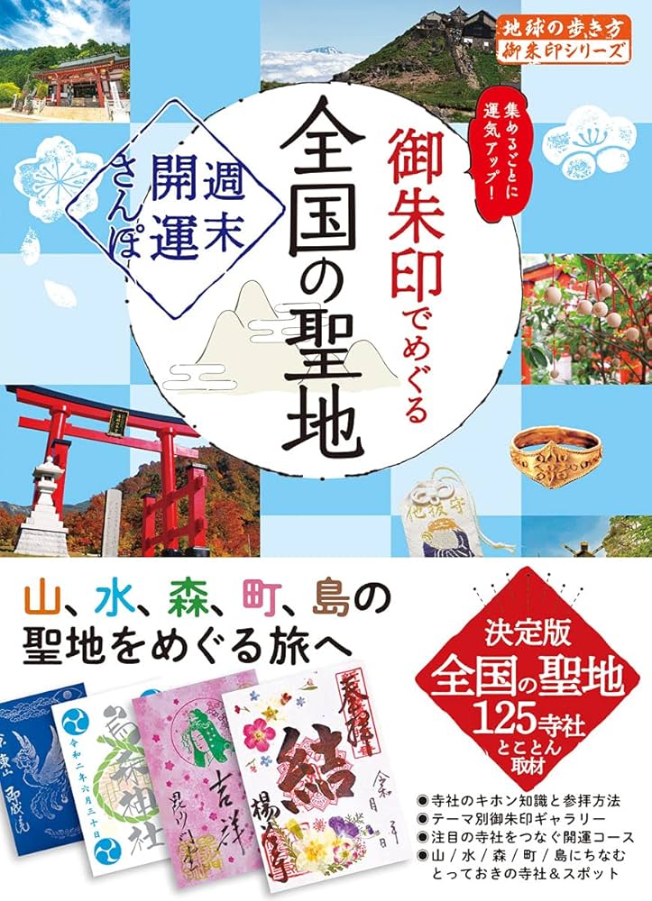 44 御朱印でめぐる全国の聖地 週末開運さんぽ (地球の歩き方 御朱印