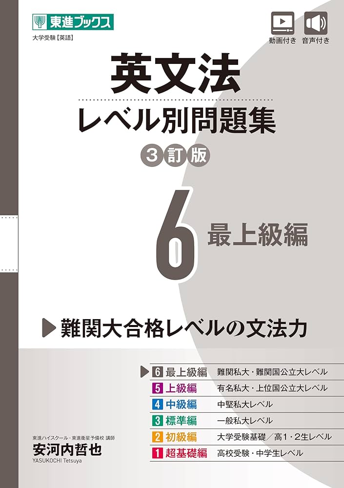英文法レベル別問題集6 最上級編【3訂版】 (東進ブックス レベル別問題