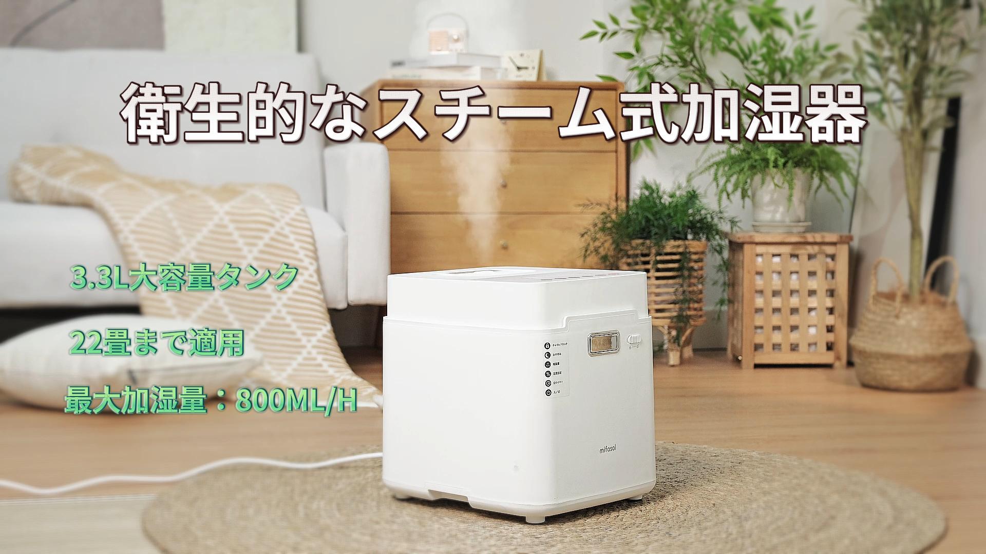 Amazon.co.jp: Mifasol 加湿器 スチーム式 加熱式 3.3L 大容量. 100