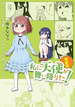 Amazon.co.jp: 私に天使が舞い降りた!14 特装版 (百合姫コミックス